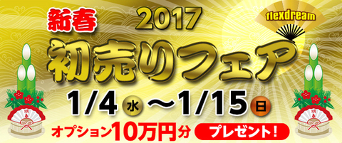 2017年_新春_初売りフェア_告知